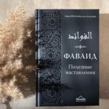 Фаваид - аудиокнига