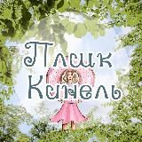Плшк🍩Кинель