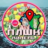 Плшк🍩Кинель