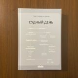 Судный день - аудиокнига