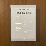 Судный день - аудиокнига