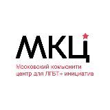 Московский комьюнити центр для ЛГБТ+ инициатив
