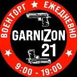 🇷🇺GARNIZON 21🇷🇺