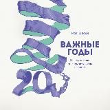 Важные годы