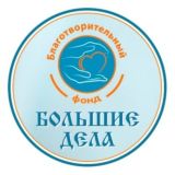 Благотворительный фонд "Большие Дела"