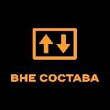 ВНЕ СОСТАВА