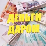 BETCLUB - РАЗДАЧА ДЕНЕГ