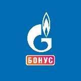 Газпром Бонус Подписка