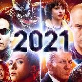 Новинки кино 2021