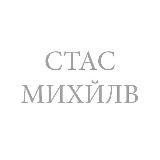 Стас Михайлов mmp