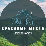 Красивые места Самарской Области