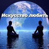 Искусство любить • Психология • Отношения