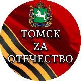 Томск ZA Отечество