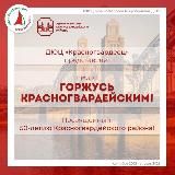 Горжусь Красногвардейским!
