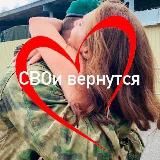 СВОи вернутся