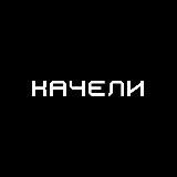 Качели
