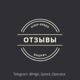 High-speed ИНФО-ОТЗЫВЫ