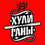 Clan HLGN 📮 | ХулиГаны