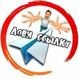 Лови Ссылку 📲