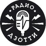 РАДИО ДЗОТТИ 🎙