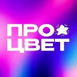 ПроЦвет