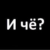 И че?