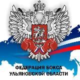 РОО «Федерация БОКСА Ульяновской области»