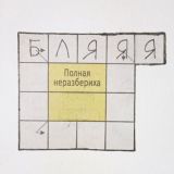 говно и палки