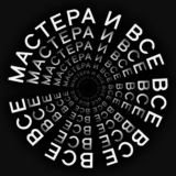Мастера и все-все-все