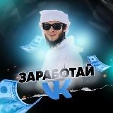 Заработай во ВКонтакте