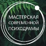 МСП; Мастерская современной психодрамы