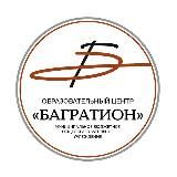 МБОУ ОЦ «БАГРАТИОН»