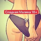 Сладкая Малика 🔞