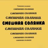 Смешная Солянка.ЧАТ