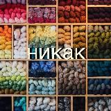 как перестать вязать