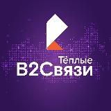 Теплые B2Cвязи