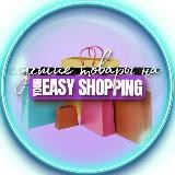 Лучшие товары на Your Easy Shopping