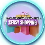 Лучшие товары на Your Easy Shopping