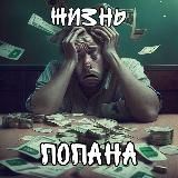 ЖИЗНЬ ПОПАНА | СТАВКИ НА СПОРТ