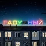 подкаст «Радужный»