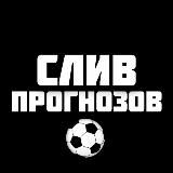 СЛИВ ПРОГНОЗОВ 🤑