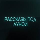 Рассказы под луной