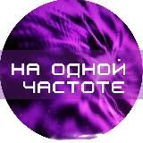 НА ОДНОЙ ЧАСТОТЕ 💜