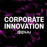 Chief Innovation Channel | Корпоративные инновации Чат