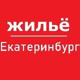 Екатеринбург жилье аренда снять