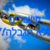 קישורים ללא הגבלה 2