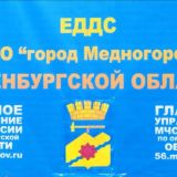 ЕДДС МО г.Медногорска