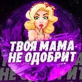 Твоя мама не одобрит