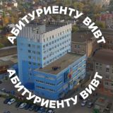 Абитуриент ВИВТ