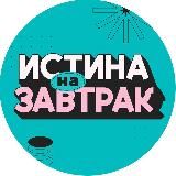 Истина на завтрак
